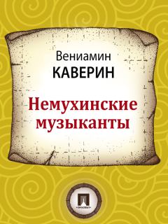 Книга - Немухинские музыканты. Вениамин Александрович Каверин - читать в Litvek