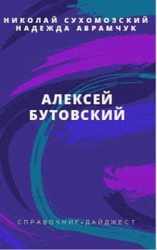 Обложка книги - Бутовский Алексей - Николай Михайлович Сухомозский