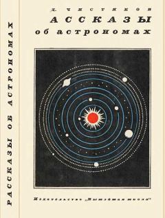 Книга - Рассказы об астрономах. Василий Дмитриевич Чистяков - читать в Litvek