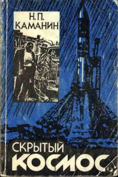 Обложка книги - Скрытый космос. Книга 1. (1960-1963) - Николай Петрович Каманин