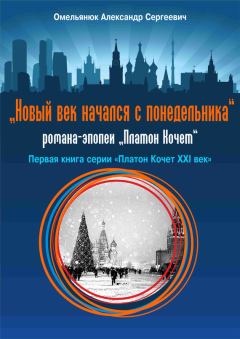 Обложка книги - Новый век начался с понедельника - Александр Сергеевич Омельянюк