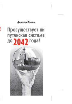 Обложка книги - Просуществует ли путинская система до 2042 года? - Дмитрий Травин