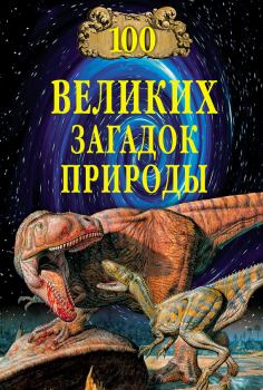 Обложка книги - 100 великих загадок природы - Николай Николаевич Непомнящий