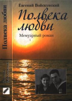 Книга - Полвека любви. Евгений Львович Войскунский - читать в Litvek