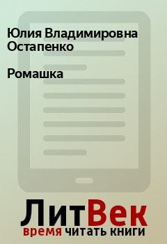 Обложка книги - Ромашка - Юлия Владимировна Остапенко
