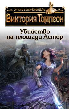 Книга - Убийство на площади Астор. Виктория Томпсон - читать в Litvek