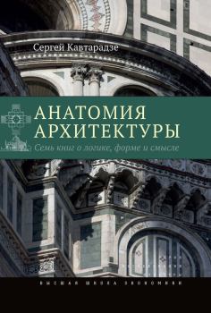 Книга - Анатомия архитектуры. Семь книг о логике, форме и смысле. Сергей Кавтарадзе - прочитать в Litvek