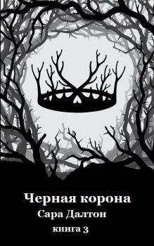 Книга - Черная корона. Сара Далтон - читать в Litvek