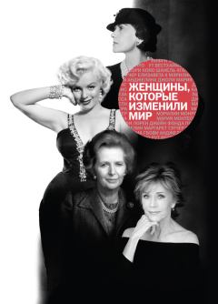 Обложка книги - Женщины, которые изменили мир - Наталья Оленцова