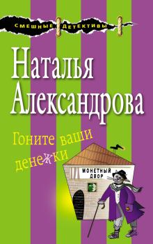 Обложка книги - Гоните ваши денежки - Наталья Николаевна Александрова