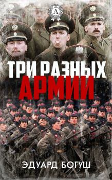 Книга - Три разных армии. Эдуард Богуш - прочитать в Litvek