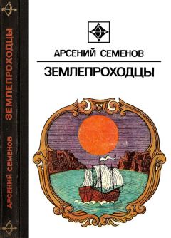 Книга - Землепроходцы. Арсений Васильевич Семенов - читать в Litvek