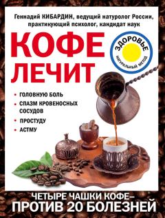 Книга - Кофе лечит: головную боль, спазм кровеносных сосудов, простуду, астму. Геннадий Михайлович Кибардин - прочитать в Litvek
