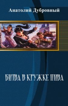 Обложка книги - Битва в кружке пива - Анатолий Викторович Дубровный