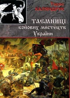 Обложка книги - Тайны боевых искусств Украины - Тарас Каляндрук