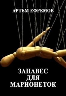 Обложка книги - Занавес для марионеток (СИ) - Артем Ефремов
