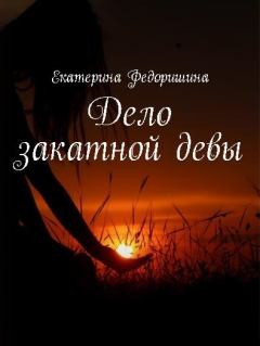 Книга - Дело закатной девы. Екатерина Федоришина - читать в Litvek