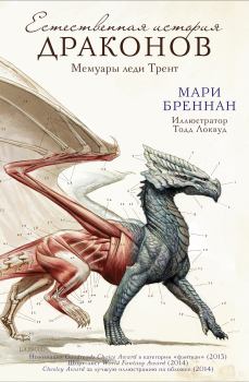 Обложка книги - Естественная история драконов - Мари Бреннан