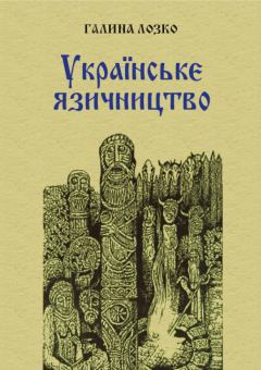 Книга - Українське язичництво. Галина Лозко - читать в Litvek