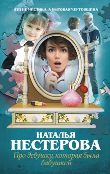 Обложка книги - Про девушку, которая была бабушкой - Наталья Владимировна Нестерова