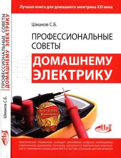 Обложка книги - Профессиональные советы домашнему электрику - С Б Шмаков