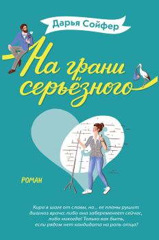 Обложка книги - На грани серьёзного - Дарья Владиславовна Сойфер