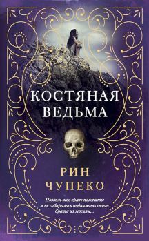 Книга - Костяная ведьма. Рин Чупеко - читать в Litvek