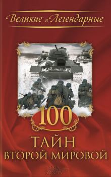 Обложка книги - 100 тайн Второй мировой - Коллектив авторов -- История