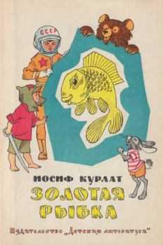 Книга - Золотая рыбка. Иосиф Борисович Курлат - читать в Litvek