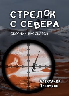 Обложка книги - Стрелок с Севера - Александр Александрович Прялухин