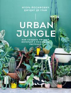 Книга - Urban Jungle. Как создать уютный интерьер с помощью растений. Джудит де Граф - прочитать в Litvek