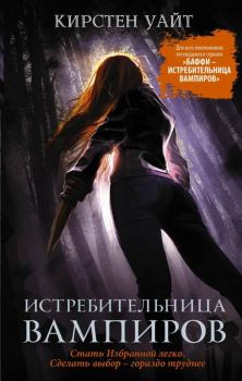 Книга - Истребительница вампиров. Кирстен Уайт - читать в Litvek