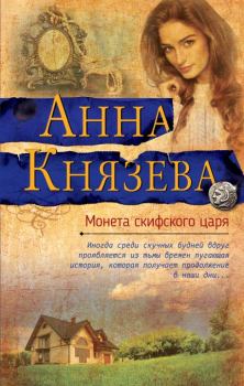 Обложка книги - Монета скифского царя - Анна Князева