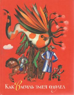 Обложка книги - Как Василь змея одолел -  Белорусские народные сказки