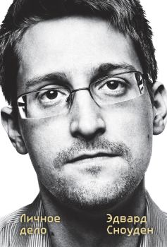 Книга - Эдвард Сноуден. Личное дело. Эдвард Сноуден - прочитать в Litvek