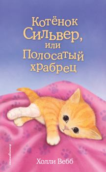 Обложка книги - Котёнок Сильвер, или Полосатый храбрец - Холли Вебб