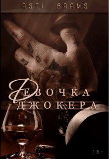 Книга - Девочка Джокера. Asti Brams - читать в Litvek