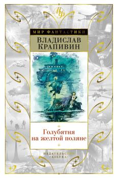 Книга - Голубятня на желтой поляне (сборник). Владислав Петрович Крапивин - читать в Litvek