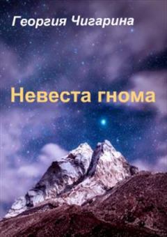 Книга - Невеста гнома (Жена гнома). Георгия Чигарина - читать в Litvek
