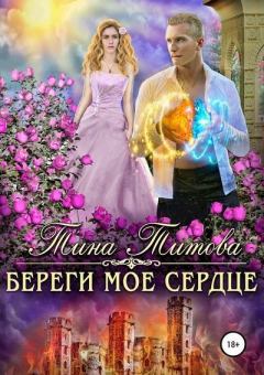 Обложка книги - Береги моё сердце - Тина Титова