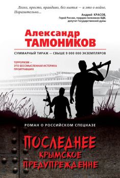 Книга - Последнее крымское предупреждение. Александр Александрович Тамоников - читать в Litvek