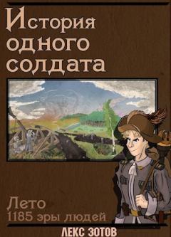 Книга - История одного солдата (СИ). Саша Зотов - прочитать в Litvek