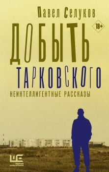 Книга - Добыть Тарковского. Павел Владимирович Селуков - читать в Litvek