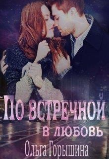 Обложка книги - По встречной в любовь - Ольга Горышина