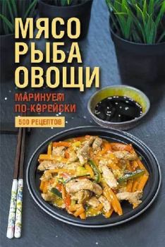 Обложка книги - Мясо, рыба овощи: маринуем по-корейски. 500 рецептов - Наталия Юрьевна Попович