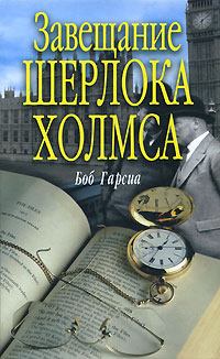 Книга - Завещание Шерлока Холмса. Боб Гарсиа - читать в Litvek
