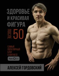 Обложка книги - Здоровье и красивая фигура после 50 - Алексей Гордовский