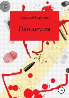 Книга - Пандемия. Алексей Николаевич Гаранов - читать в Litvek