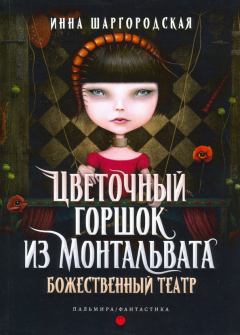 Обложка книги - Божественный театр - Инна Шаргородская