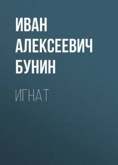 Книга - Игнат. Иван Алексеевич Бунин - читать в Litvek